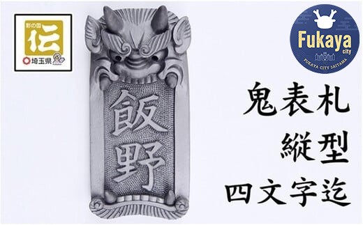 
オリジナル鬼面表札【縦型】鬼瓦師謹製『武州深谷』　【11218-0204】
