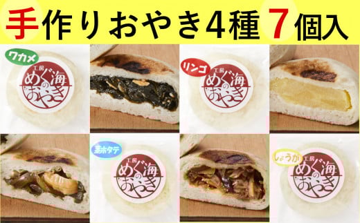 【めぐ海の手づくり】もっちりおやき 人気の4種おためしセット 〈自然解凍で美味しい〉【 おやき 地元食材使用 人気 おすすめ ギフト プレゼント こだわり 手づくり 】 RT1126