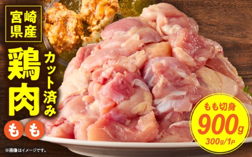 宮崎県産鶏もも切身900g（300g×3袋）_K053-001-01