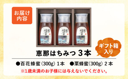 恵那蜂蜜 3本 ギフト箱入りセット (百花蜂蜜300g×1本、栗蜂蜜300g×2本) / 恵那市 / はち工房こうけつ [AUDF010]
