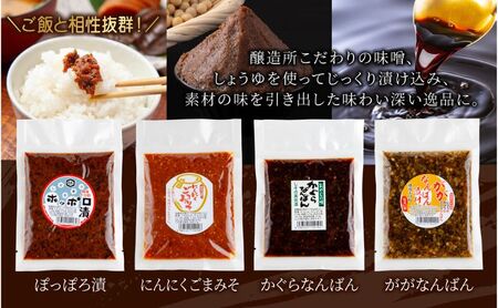 高長 人気 セット ＜ 赤みそ みそ漬け 2種 ホッポロ漬 にんにくごまみそ かぐらなんばん ががなんばん ＞味噌 調味料 漬け物 大豆 発酵食品 本醸造 お取り寄せ 詰め合わせ 贈答 高長醸造場 新