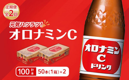 【定期便全2回】オロナミンC 50本(1ケース)×2回  計100本  炭酸飲料 飲料
