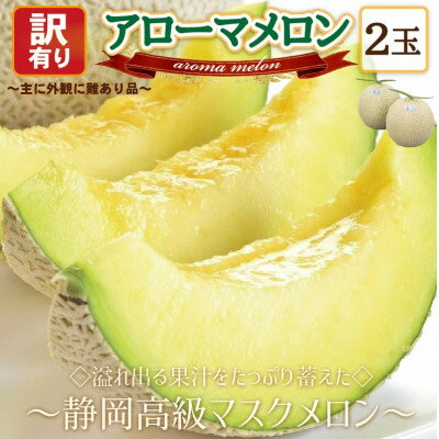 【ふるさと納税】【訳あり高級メロン】アローマメロン　2玉入【通年出荷】_ メロン アローマメロン 果物 フルーツ くだもの 訳あり 静岡県 常温 人気 おすすめ 送料無料 キズ 規格外 化粧箱 2玉 【配送不可地域：離島・北海道・沖縄県】【1447130】