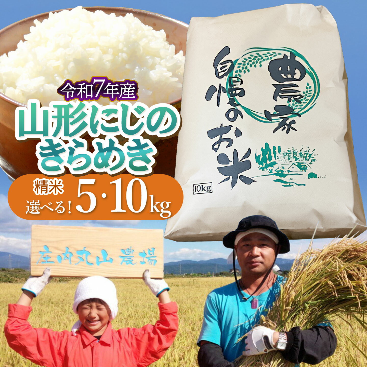 【ふるさと納税】令和7年産　にじのきらめき 精米 ［お選びください：5kg・10kg ］ 山形県鶴岡市産 庄内丸山農場 | 白米 お米 ブランド米 おこめ お取り寄せ コメ こめ 庄内米 美味しい 虹の煌めき