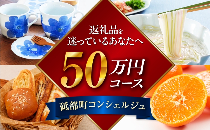 
                  【砥部町コンシェルジュ】返礼品おまかせ！寄附額50万円コース 500,000円 砥部焼 焼き物 磁器 食器 柑橘 みかん 詰め合わせ プレゼント 内祝い お返し ギフト グルメ 食品 お取り寄せ 高級 [BJYZ014]
                