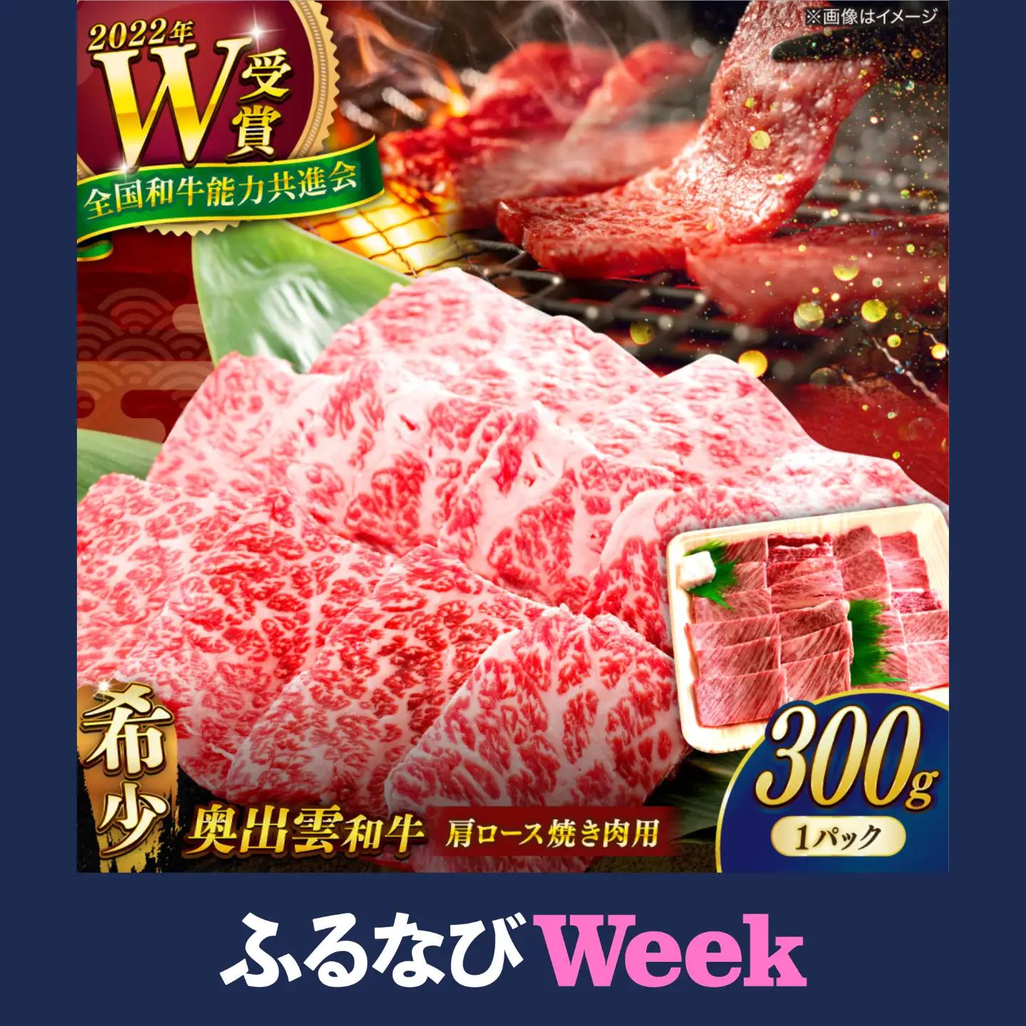 奥出雲和牛 焼肉 肩ロース300g  [AIBQ007] 焼き肉 牛肉