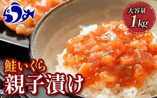 【2025年2月発送】北海道産 鮭といくらの親子漬け 1kg （250g × 4パック） 小分け 国産 北海道 羅臼 サケ さけ シャケ しゃけ イクラ 魚卵 鮭卵 醤油漬け しょうゆ漬け 親子丼 海鮮丼 ご飯のお供 おかず おつまみ 一人暮らし おすそわけ 魚介類 生産者 支援 応援