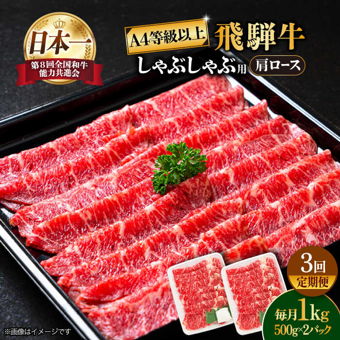 【ふるさと納税】【 3回 定期便 】【 飛騨牛 しゃぶしゃぶ 用 】 A4 等級 以上 ロース / 肩ロース 1kg 和牛 ブランド牛 国産 多治見市/肉の丸長 [TAZ027]