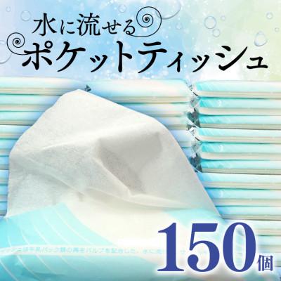 ふるさと納税 沼津市 水に流せるポケットティッシュ(10枚ダブル)150個