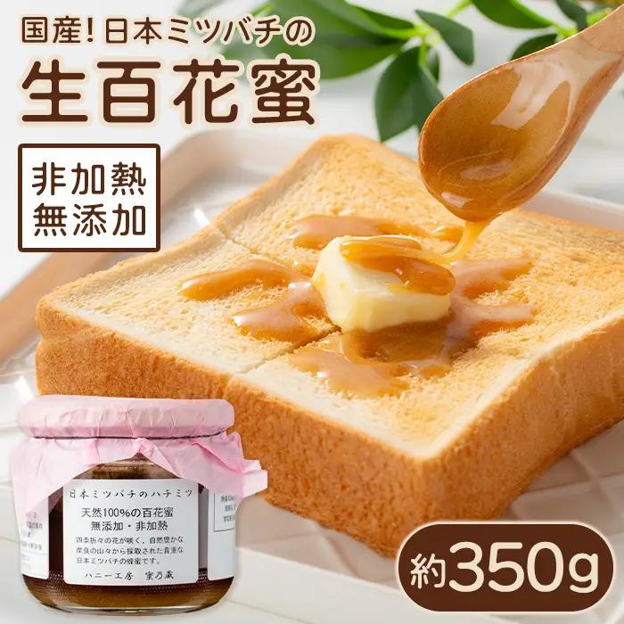はちみつ 百花蜜 約350g 蜂蜜 国産 無添加【ハニー工房 蜜乃蔵】A96001
