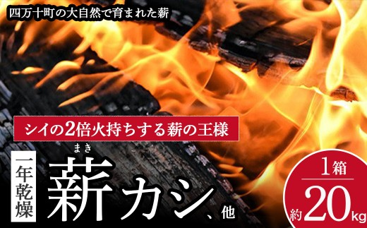 四万十の薪 1年乾燥 カシ他(約20kg)×1箱／Bnm-24