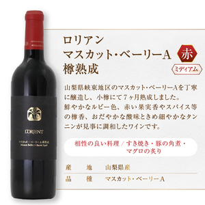 ワイン ロリアン 甲州樽発酵・マスカット・ベーリーＡ樽熟成 2本セット（MG）D-662