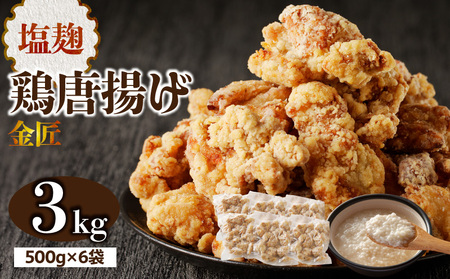 レンジで簡単 老舗の味 金匠・鶏唐揚げ 塩麹 3.0kg（500g×6袋） からあげ もも肉 調理済み唐揚げ 冷凍からあげ[003D19]