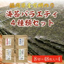 【ふるさと納税】福岡県産有明のり 海苔バラエティ4種類セット [a0475] 株式会社 ゼロプラス 【返礼品】添田町 ふるさと納税