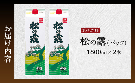松の露 パック 1800ml 2本 20度 焼酎 お酒 アルコール 飲料 国産 芋焼酎 焼酎ハイボール ロック 水割り お湯割り 地酒 晩酌 家呑み 宅呑み 紙パック ご褒美 お祝い 記念日 イベント
