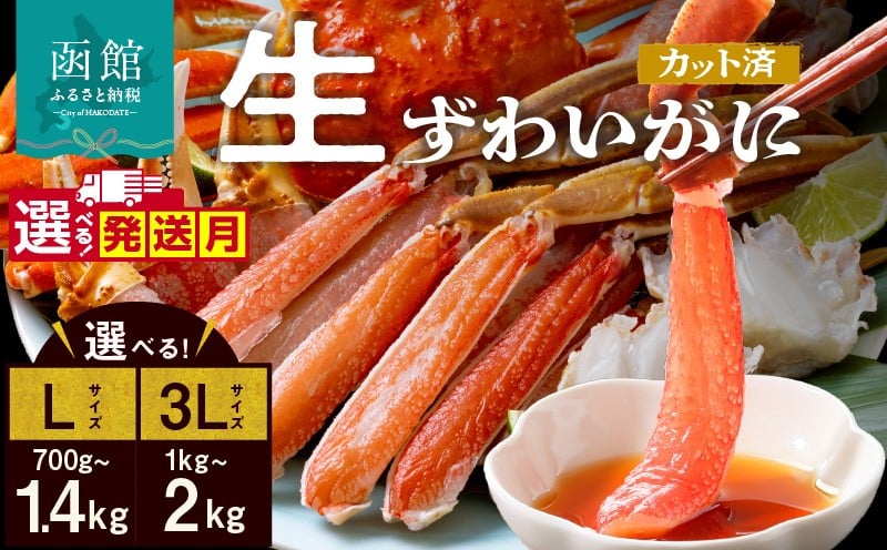 
                  生ずわいがに かに カット済み 選べる 発送月 内容量 3Lサイズ Lサイズ 食べ応え 抜群 脚 丸ごとカット 殻処理済み 手間いらず 簡単 お刺身 鍋 しゃぶしゃぶ カニしゃぶ 雑炊 焼きガニ ズワイガニ 海鮮 海の幸 魚介類 冷凍 北海道 函館市 送料無料_HD065-008-sku
                
