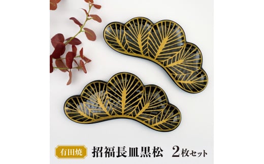 【有田焼】招福長皿黒松 (2枚セット) ／ ふるさと納税 佐賀 佐賀県 皿 お皿 食器 ギフト 有田焼 工芸品