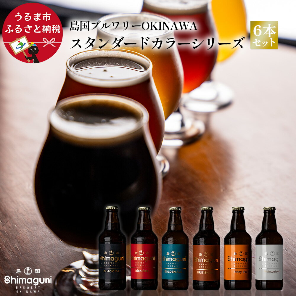【ふるさと納税】島国ブルワリーOKINAWA　スタンダードカラーシリーズ　6本セット【クラフトビール】沖縄県 うるま市 沖縄 ビール クラフトビール ビア ブルワリー 醸造所 IPA エール ヴァイツェン