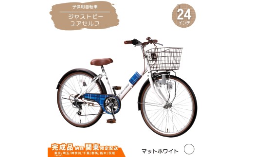24型 子供用自転車 ジャストビーユアセルフ［マットホワイト］ 24インチ自転車 24インチ子供用自転車  配送エリア 関東限定 東京 埼玉 神奈川 千葉 群馬 栃木 茨城 完成品納品 一都六県限定配