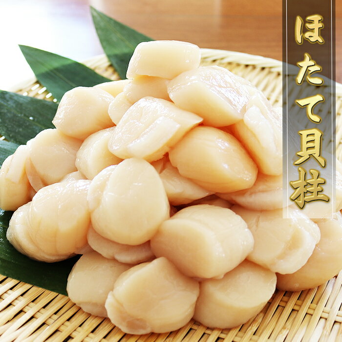 【ふるさと納税】【緊急支援品】＼漁業者応援品／ホタテ貝柱(刺身用)500g×4P(計2kg) B-32044