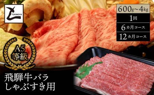 
                  A5 飛騨牛 バラ しゃぶすき用 600g～4kg｜岐阜県産 国産 黒毛和牛 ブランド牛 すき焼き しゃぶしゃぶ  霜降り スライス 冷凍 贅沢 高級肉 お歳暮 お中元 ギフト プレゼント おすすめ トキノ屋食品
                