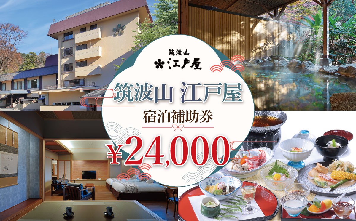 
                  筑波山江戸屋 宿泊補助券24,000円分 | 宿泊 宿泊券 旅行 旅行券 チケット 宿 ホテル 旅館 温泉 天然温泉 露天風呂 露天 風呂 茨城県 つくば市
                