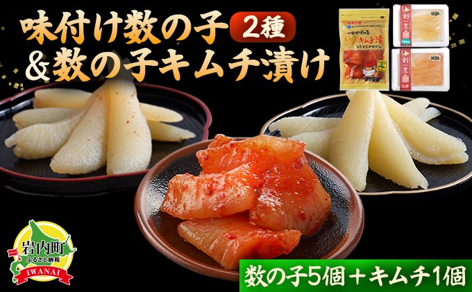 
まるりょう割烹 味付け数の子2種と数の子キムチ漬けセット（数の子5個＋キムチ1個） F21H-482
