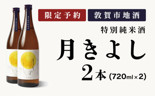 【予約受付・出荷時期 3月中旬～下旬】敦賀市地酒 氣比特別純米酒 月きよし [定番品] 720ml 2本【お酒 酒 日本酒 地酒 純米酒 生酒 食中酒 お中元 お歳暮 ギフト 贈り物】[022-a009]