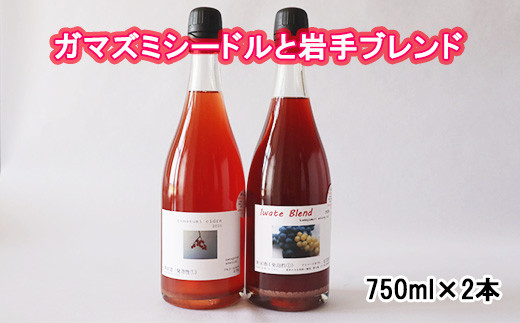 ガマズミシードルと岩手ブレンド750ml2本セット 【950】