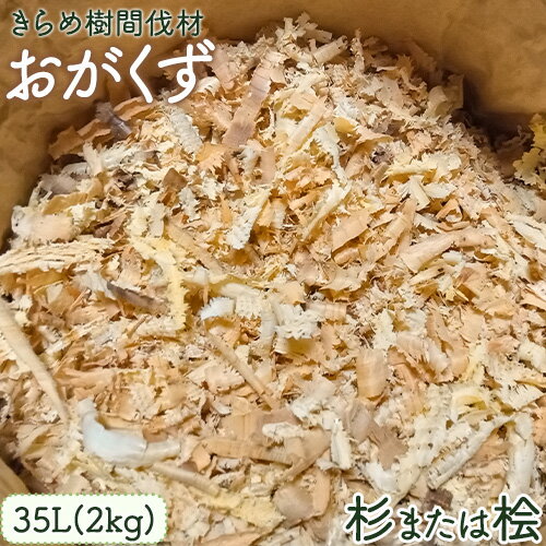 【ふるさと納税】[きらめ樹] 間伐材のおがくず 35L 自然素材工房はちどり《120日以内に出荷予定(土日祝除く)》鳥取県 八頭町 おが屑 カンナ屑 ペット 着火剤 芳香 消臭 食器洗い 調湿材 入浴剤 杉 すぎ 桧 スギ ひのき ヒノキ 天然乾燥