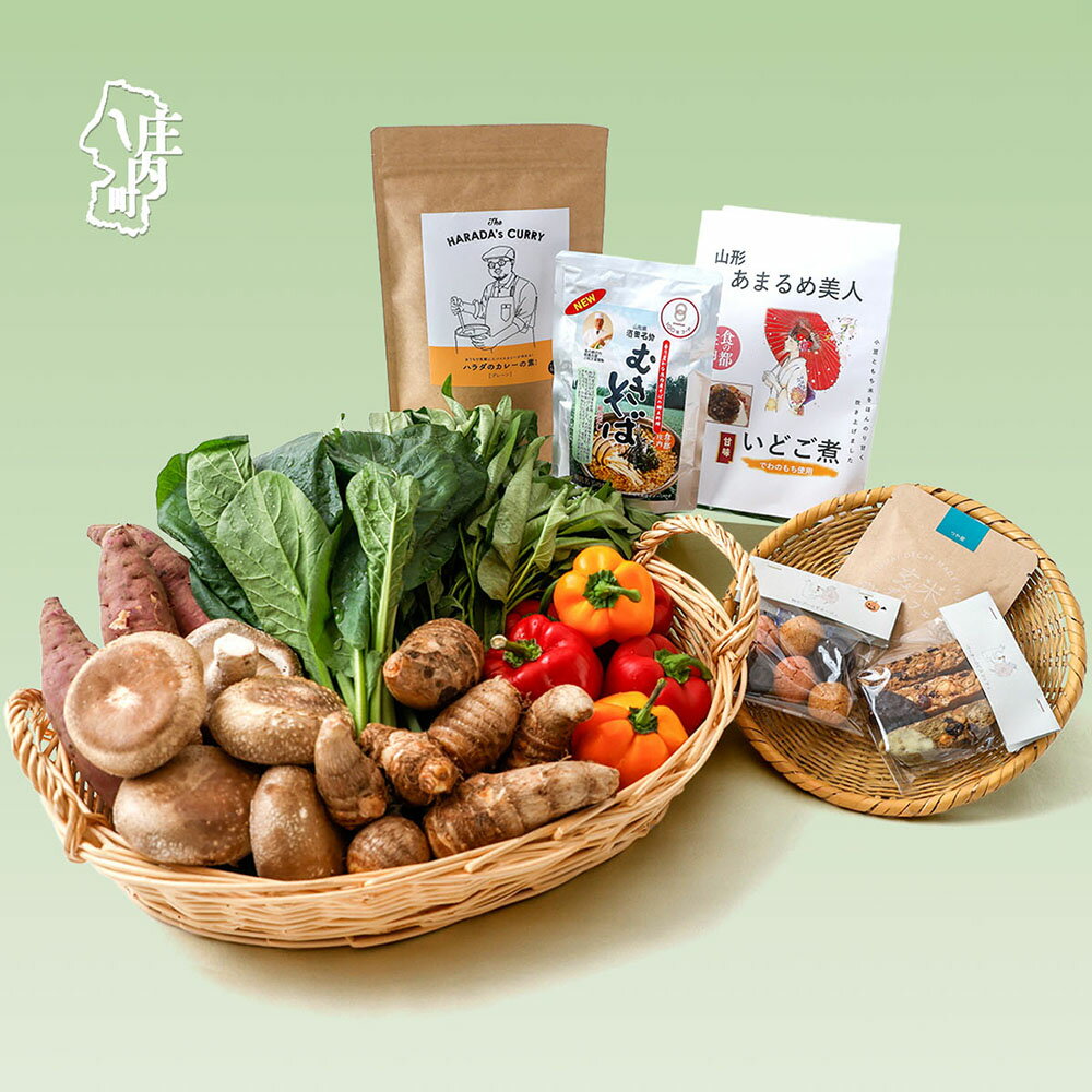 【ふるさと納税】産直直送！庄内町季節の野菜と加工品セット 加工品 野菜 旬 セット ふるさと納税 山形