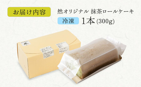抹茶の香る上品な仕上がり 然オリジナル抹茶ロールケーキ　大阪府高槻市/低糖質食専門店ローカーボキッチン然-zen-[AOBD017] [AOBD017]