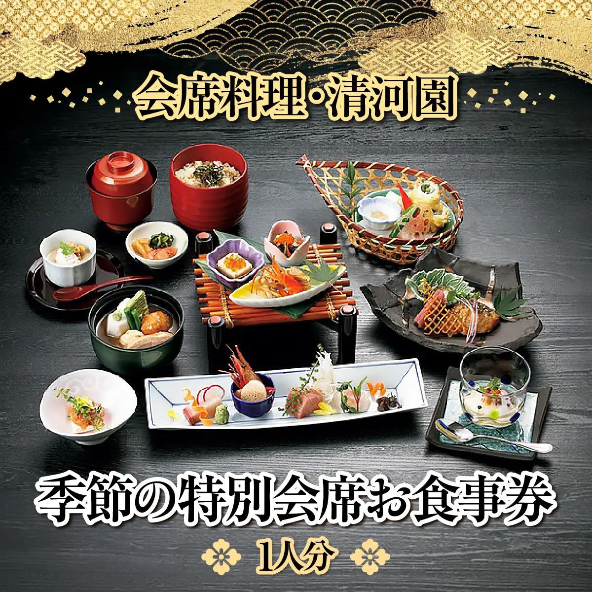 【会席料理・清河園】季節の特別会席お食事券(1人分) チケット HNNAX001