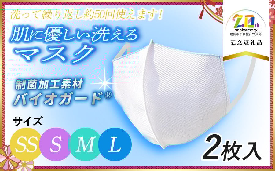 
            肌に優しい洗える 抗菌・防臭・制菌素材の家庭用マスク　2枚入り（選べる4サイズ）【市制施行20周年記念返礼品】 株式会社 共栄
          