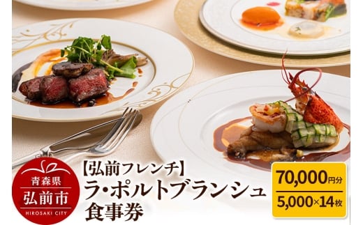 【寄附金額見直しました】【弘前フレンチ】食事券7万円分（5,000円 x 14枚）ラ・ポルトブランシュで利用可能＜一般書留＞