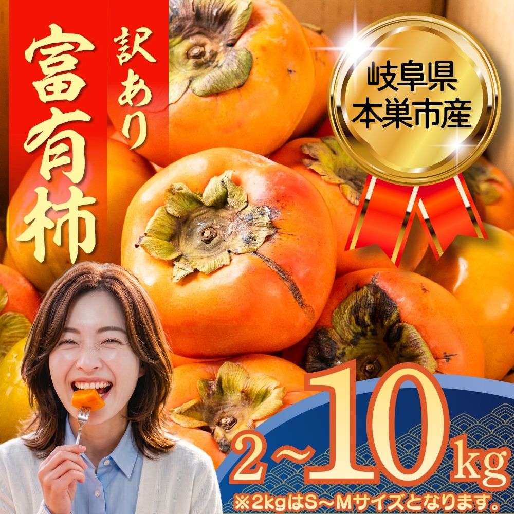 【ふるさと納税】【2026年11下旬〜発送】 令和8年産先行 訳あり 富有柿 2kg 4kg 8kg 10kg サイズ おまかせ 柿 かき ふゆうがき 果物 わけあり 訳アリ 不揃い 規格外 傷 ふぞろい B級品 フルーツ 本巣市 4000円 10000円 15000円 11月 12月 くどみフルーツ農園 岐阜県 年内