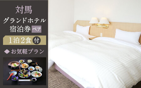 対馬グランドホテル お気軽 宿泊券 ペア 宿泊 旅行 島旅 豪華 朝食付き 夕食付き 2食付き 離島 [WAZ007]