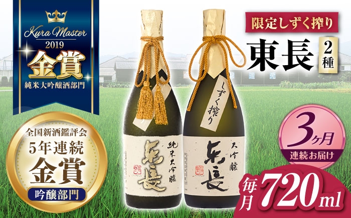 
                  【3回定期便】【日本酒】東長 限定しずく搾り飲み比べ 2種(純米大吟醸 東長 しずく搾り・大吟醸 東長 しずく搾り) 720ml【瀬頭酒造】 [NAH099] 東長 あずまちょう azumacho 瀬頭酒造 せとうしゅぞう 日本酒 清酒 酒 さけ sake 日本酒 地酒 酒 ギフト 贈答 プレゼント
                