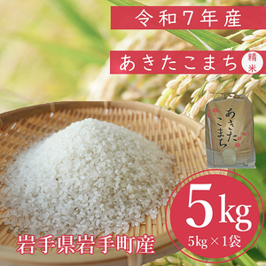【先行受付】令和7年産岩手町産あきたこまち精米 5kg 米 ごはん 新鮮 銘柄 農家直送