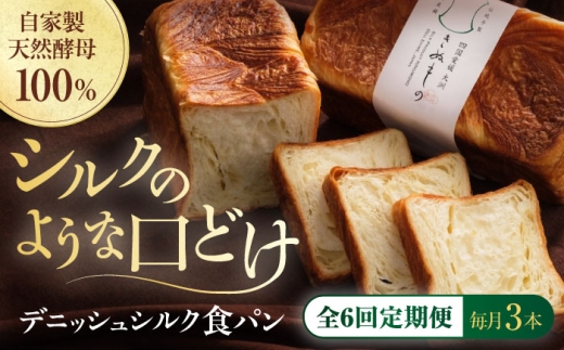 パン【全6回定期便】【冷凍】デニッシュシルク食パン3本 冷凍パン 定期便 食事パン 朝食 ベーカリー 冷凍 ぱん 食パン デニッシュ 菓子パン 食事パン バター たっぷり シルク しっとり くちどけ きめ細かい トースト フレンチトースト 美味しい アレンジ 国産小麦 米粉 芳醇な香り 酵母 おすすめ 人気  お取り寄せ 大洲産 グルメ 愛媛県大洲市/株式会社アライ  [AGAY044]