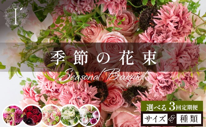 
                  【選べるサイズ・種類】季節の花束 3回定期便 【花 お花 フラワー 花束 贈り物 贈答ギフト プレゼント 記念日 兵庫県 芦屋市 アイロニー illony i'llony あいろにー】
                