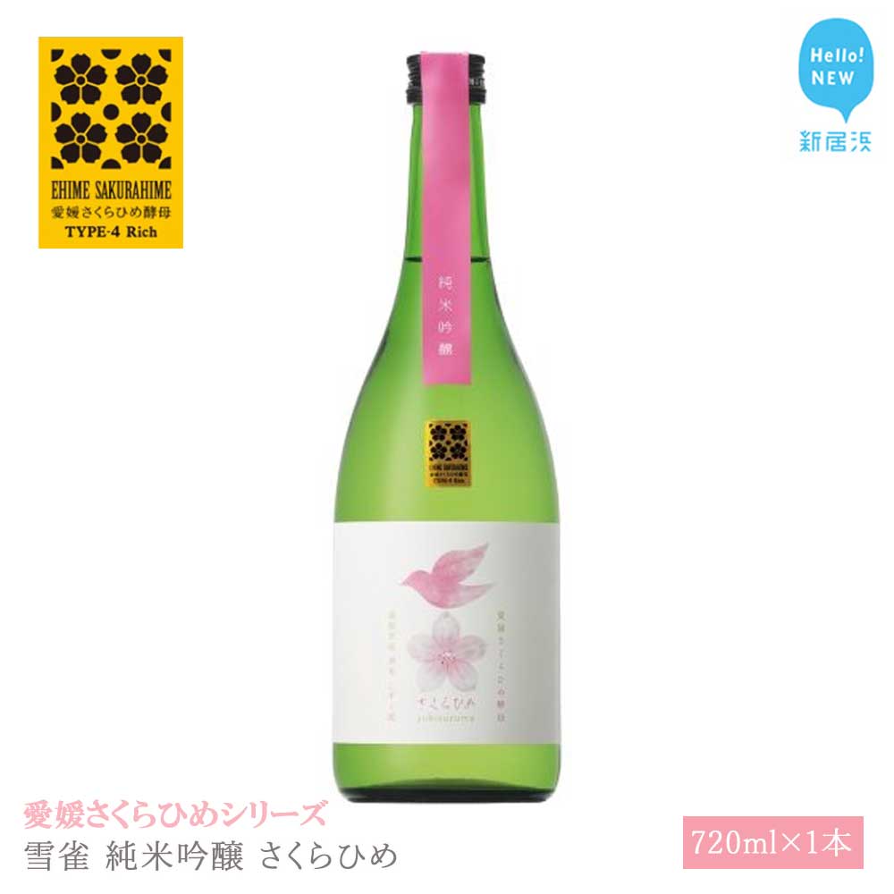 【ふるさと納税】 日本酒 清酒 雪雀 純米吟醸 さくらひめ 720ml 愛媛さくらひめシリーズ 地酒
