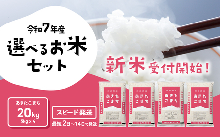 【令和7年産】新米 白米 あきたこまち 20kg スピード発送(20kgセット(5kgx4袋))《2～14日で出荷》