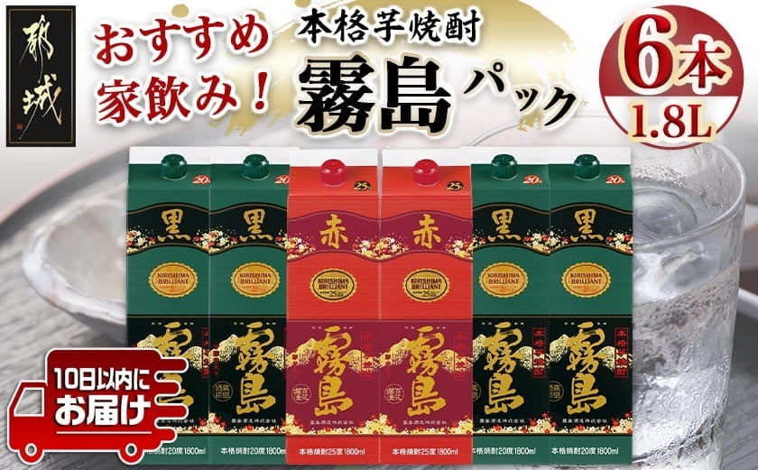 
                  霧島おすすめ家飲み1.8Lパック×6本セット≪みやこんじょ特急便≫_AF-41-001_(都城市) ストレート ロック お湯割り 水割り 炭酸割り セット パックでお届け 家飲み 特急便 6本セット
                