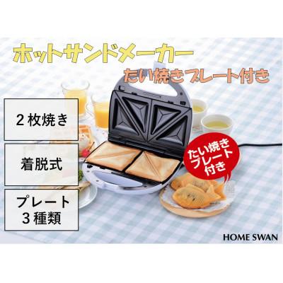 ふるさと納税 田上町 ホットサンドメーカーたい焼きプレート付き　調理家電　ホットサンド　たい焼き　2枚焼き