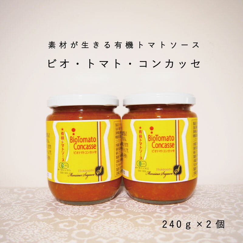 【ふるさと納税】 有機 トマトソース 240g×2個 有機JAS認定 トマト ソース 玉ねぎ パスタ ハンバーグ 肉 魚 野菜 無添加 有機 JAS オーガニック 北海道 当麻町 お取り寄せ グルメ 送料無料
