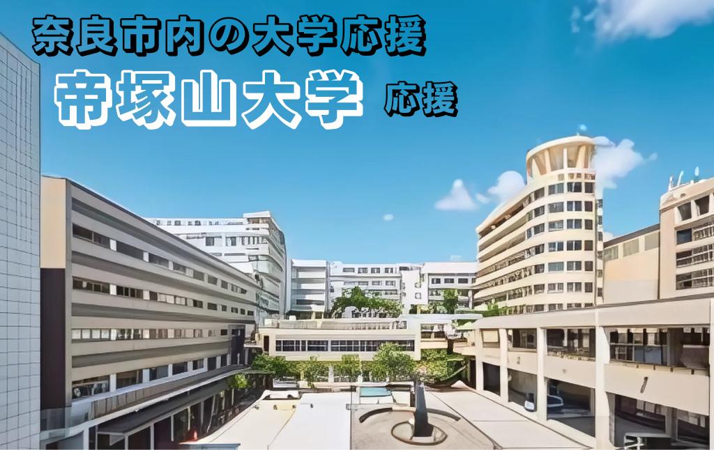 
            【返礼品なし】奈良市内の大学応援 ＜帝塚山大学＞  応援 返礼品送付なし 奈良県 奈良市 なら
          