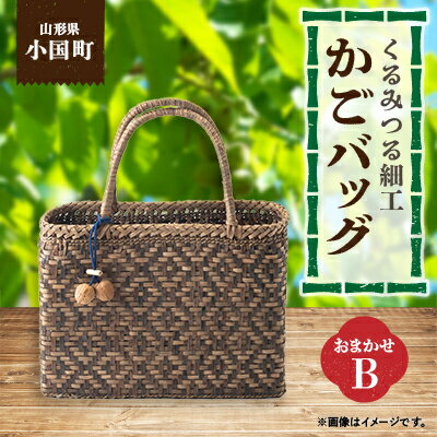 【ふるさと納税】山形県小国町　くるみつる細工かごバッグ(おまかせB)【1222933】