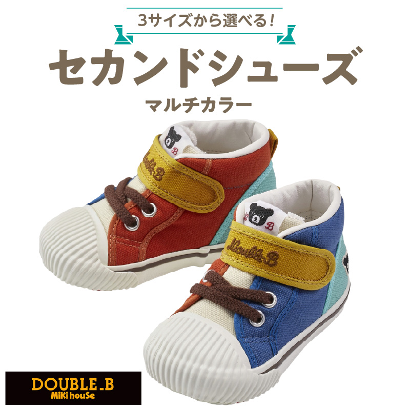 ダブルB　セカンドベビーシューズ（マルチカラー14.5cm）_ミキハウス ダブルB セカンドシューズ マルチカラー サイズ 14.5cm BOX 付 2E 設計 オックス 素材 足 保護 正しい歩行 サポート 履きやすい 靴 シューズ スニーカー ベビー キッズ 子供 ベビー用品 福岡県 久留米市 送料無料_Sx025-2