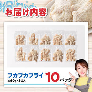 川南獲れフカ（鱶）使用！フカフカフライ　10パック 【 サメ フライ 時短 川南町 通浜直売所 九州 宮崎県 川南町 送料無料 】